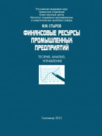 Финансовые ресурсы промышленных предприятий: теория, анализ, управление