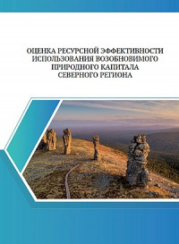 ОЦЕНКА РЕСУРСНОЙ ЭФФЕКТИВНОСТИ ИСПОЛЬЗОВАНИЯ ВОЗОБНОВИМОГО ПРИРОДНОГО КАПИТАЛА СЕВЕРНОГО РЕГИОНА